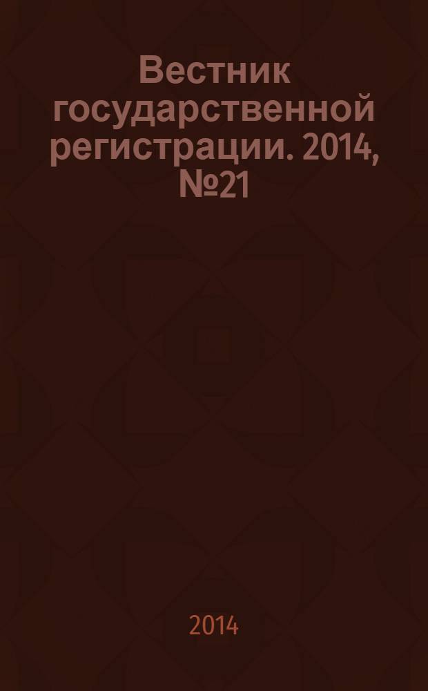 Вестник государственной регистрации. 2014, № 21 (481), ч. 1