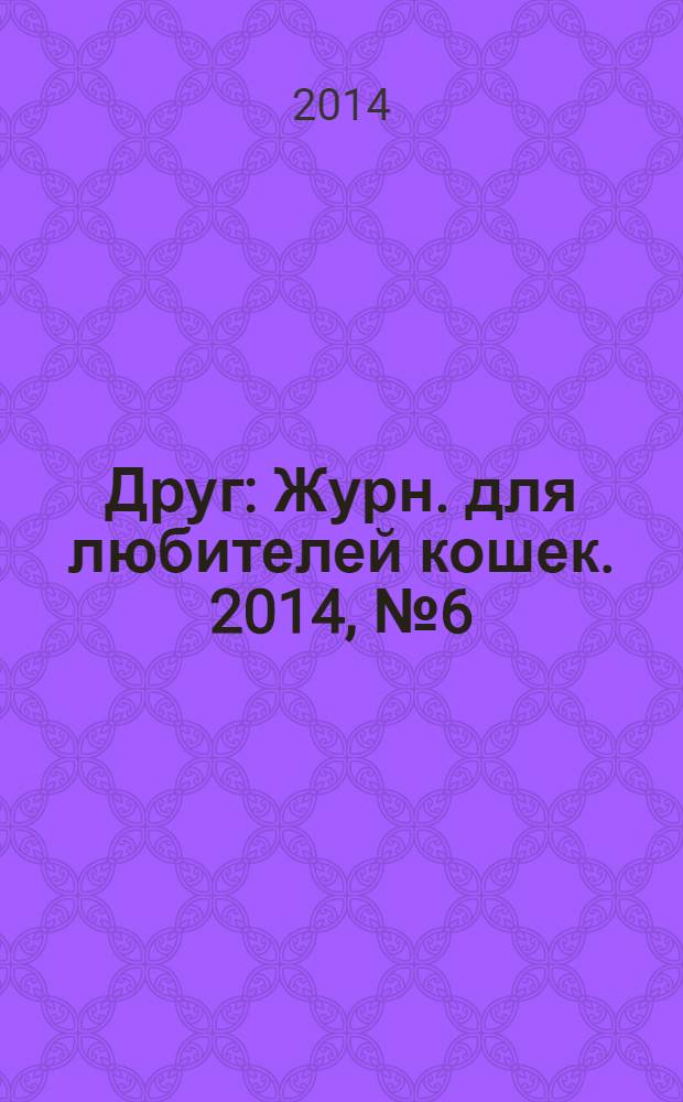 Друг : Журн. для любителей кошек. 2014, № 6 (203)