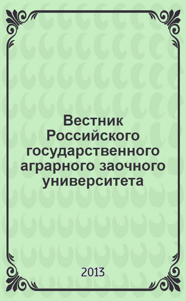 Вестник Российского государственного аграрного заочного университета : научный журнал. № 15 (20)