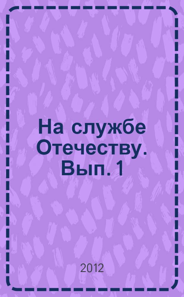 На службе Отечеству. Вып. 1 : Общественный "Научно-исследовательский центр "На службе Отечеству" при Смоленском землячестве Российского дворянского собрания ; 60 лет в геологии