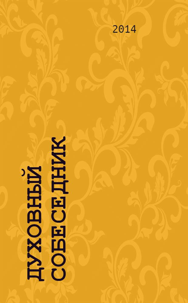 Духовный собеседник : Журн. Самар. епархии Рус. Православ. церкви. 2014, № 3 (71)