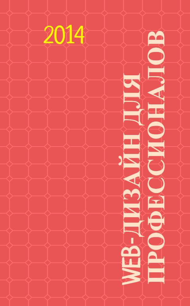 Web-дизайн для профессионалов : ежемесячное издание для Web-мастеров. 2014, № 4 (112)