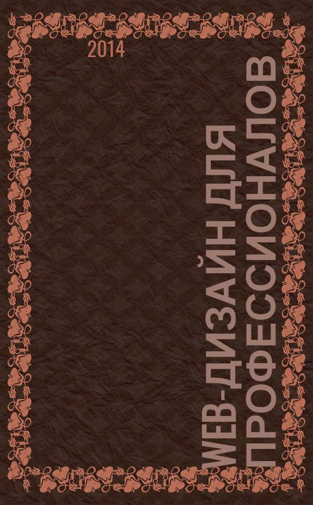 Web-дизайн для профессионалов : ежемесячное издание для Web-мастеров. 2014, № 5 (113)