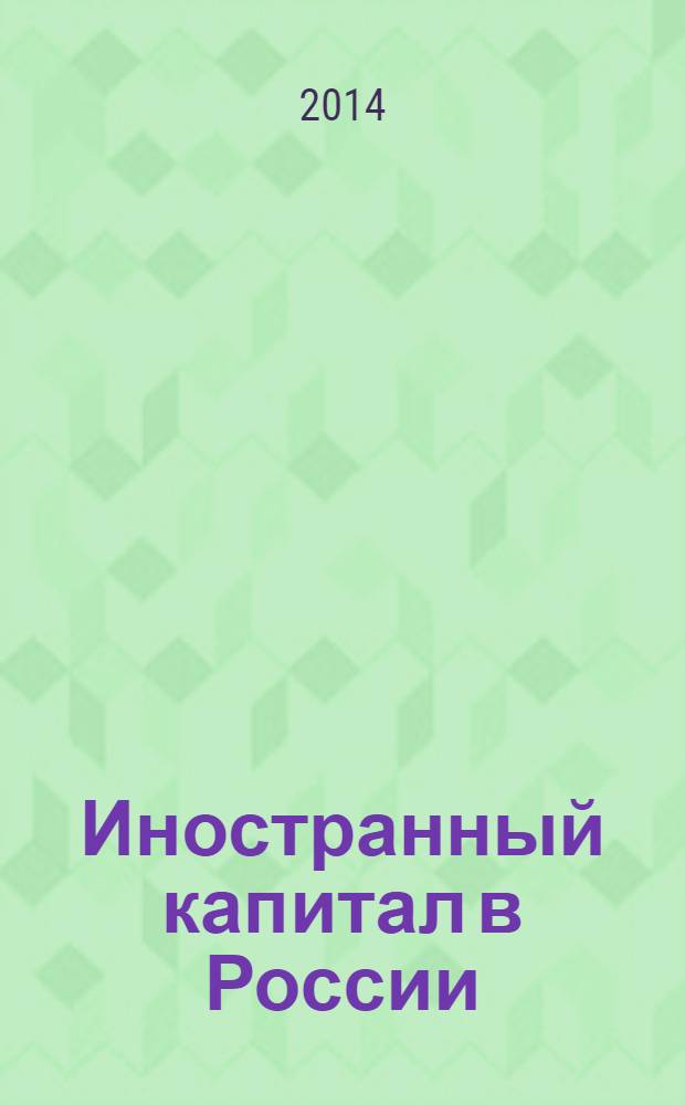 Иностранный капитал в России: налоги, учет, валютное и таможенное регулирование. 2014, № 5