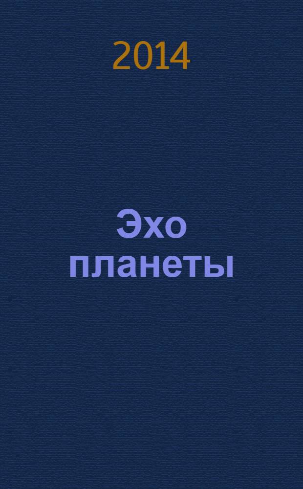 Эхо планеты : Обществ.-полит. ил. еженедельник Изд. ТАСС и Союза журналистов СССР. 2014, № 19 (1317)