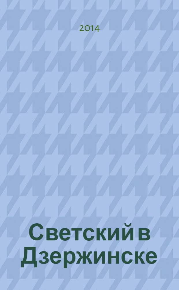 Светский в Дзержинске : рекламно-информационный журнал. 2014, апр. (66)