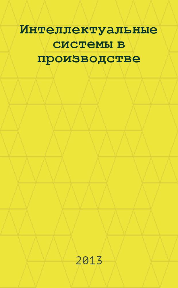 Интеллектуальные системы в производстве : Период. науч.-практ. журн. 2013, № 2 (22)