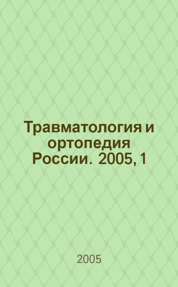 Травматология и ортопедия России. 2005, 1 (34)