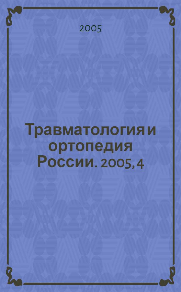 Травматология и ортопедия России. 2005, 4 (38)