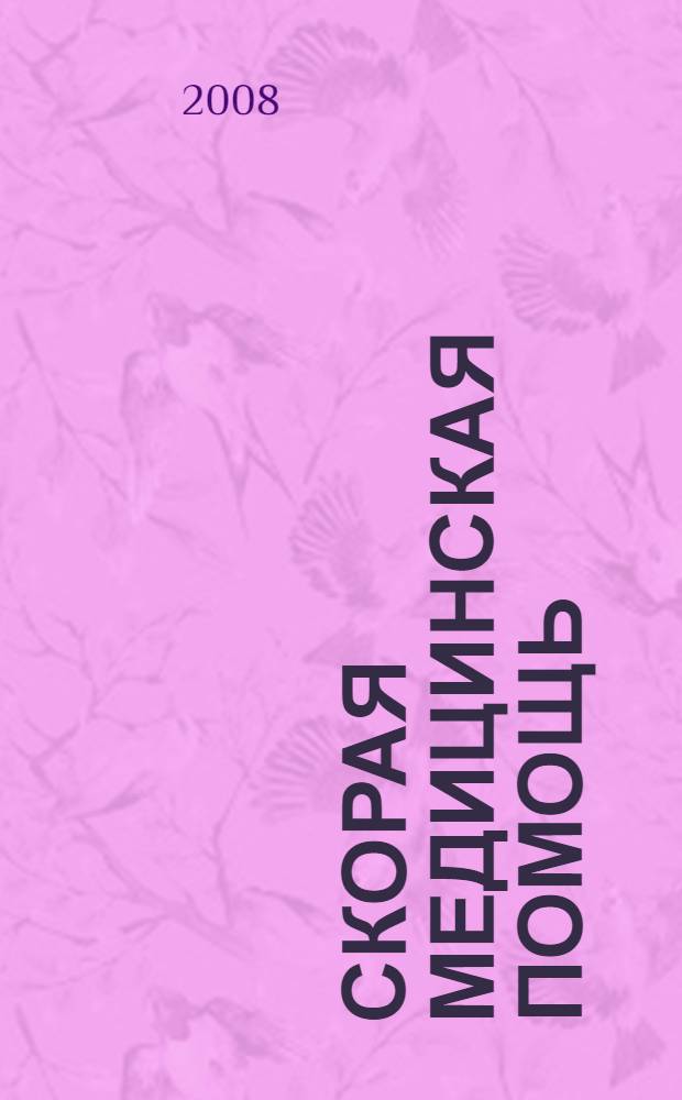 Скорая медицинская помощь : Рос. науч.-практ. журн. Т. 9, № 1