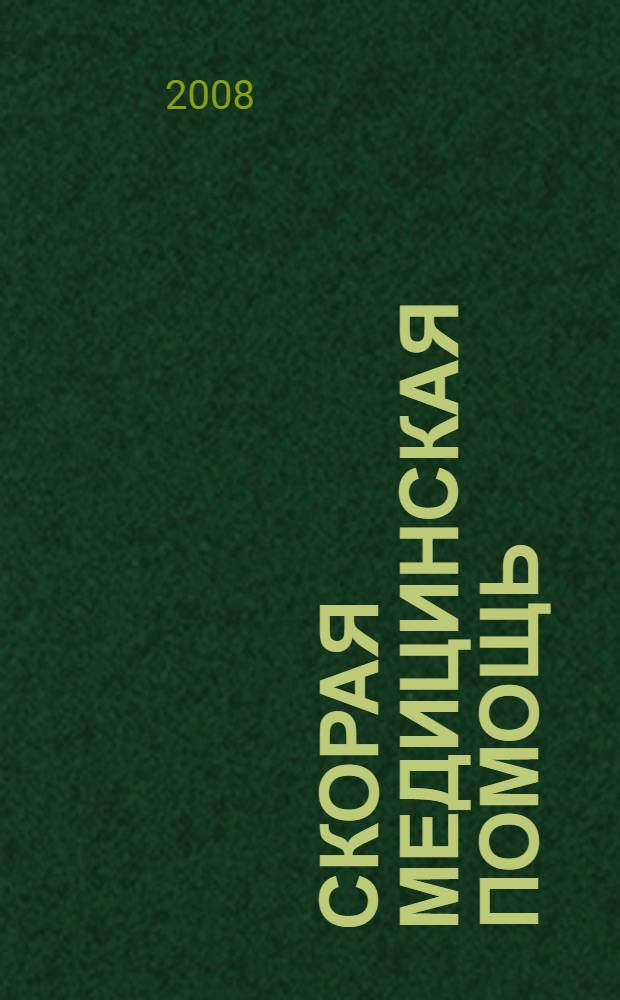 Скорая медицинская помощь : Рос. науч.-практ. журн. Т. 9, № 4