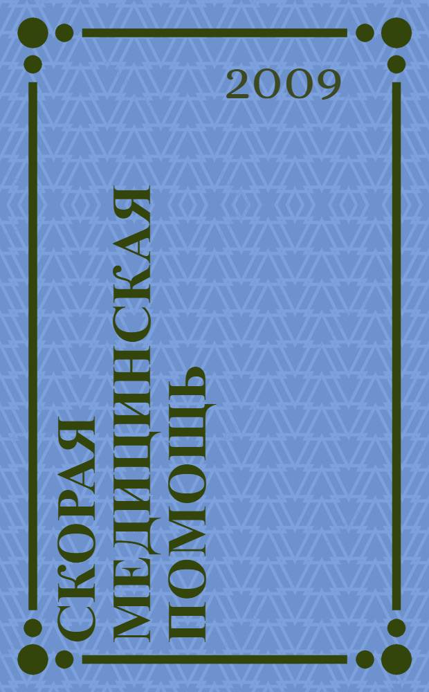 Скорая медицинская помощь : Рос. науч.-практ. журн. Т. 10, № 3