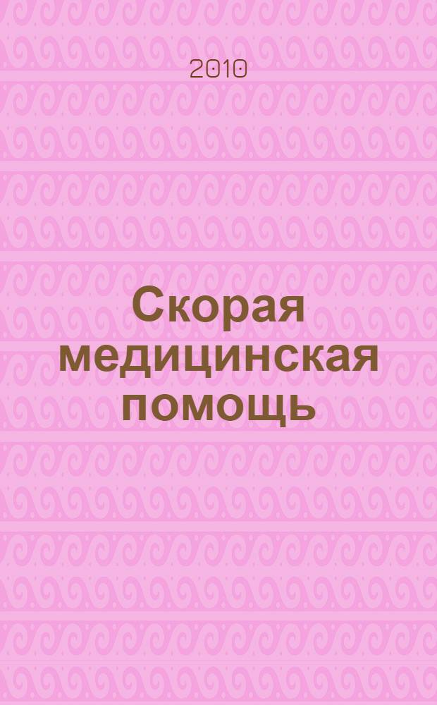 Скорая медицинская помощь : Рос. науч.-практ. журн. Т. 11, № 3