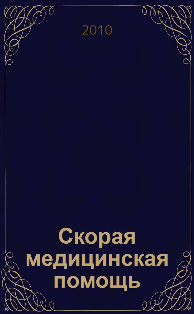 Скорая медицинская помощь : Рос. науч.-практ. журн. Т. 11, № 4