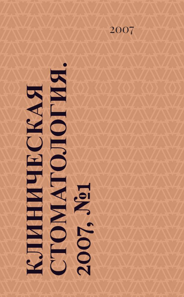 Клиническая стоматология. 2007, № 1 (41)