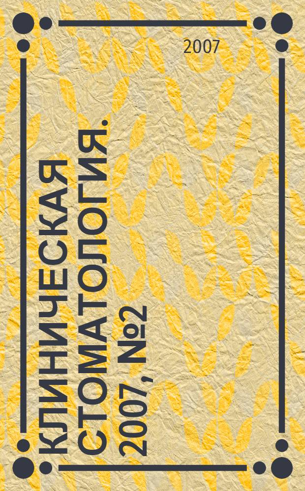 Клиническая стоматология. 2007, № 2 (42)