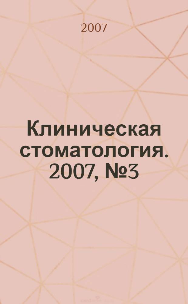 Клиническая стоматология. 2007, № 3 (43)