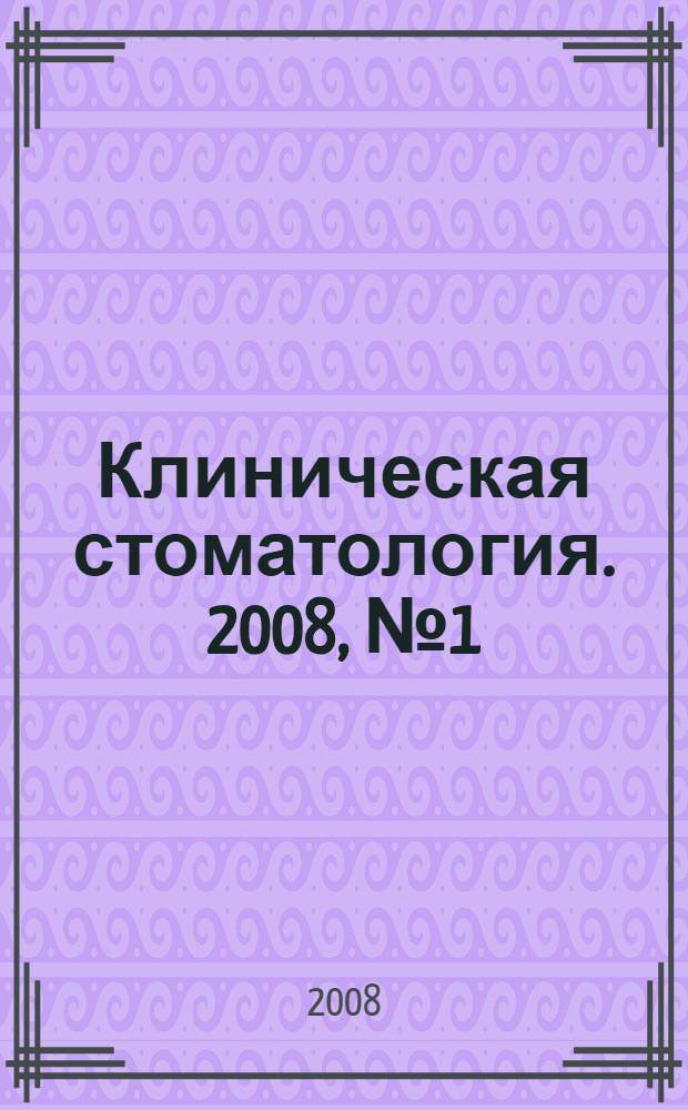 Клиническая стоматология. 2008, № 1 (45)