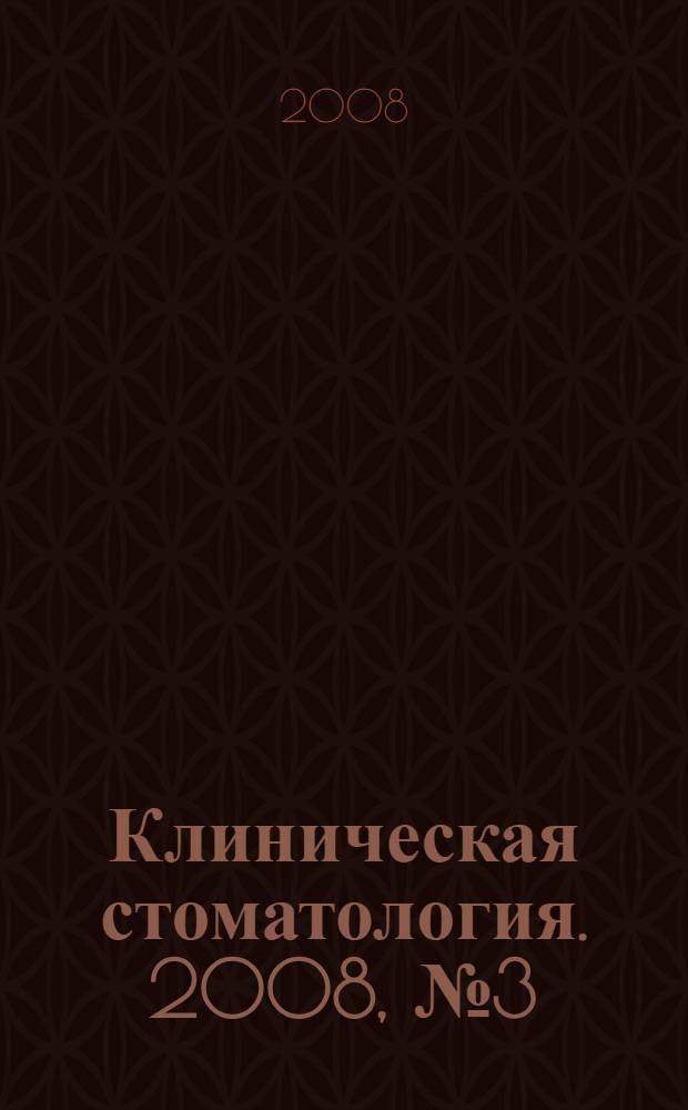 Клиническая стоматология. 2008, № 3 (47)