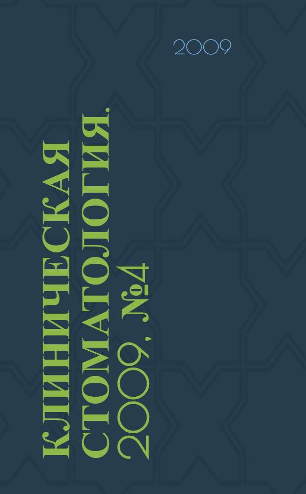 Клиническая стоматология. 2009, № 4 (52)