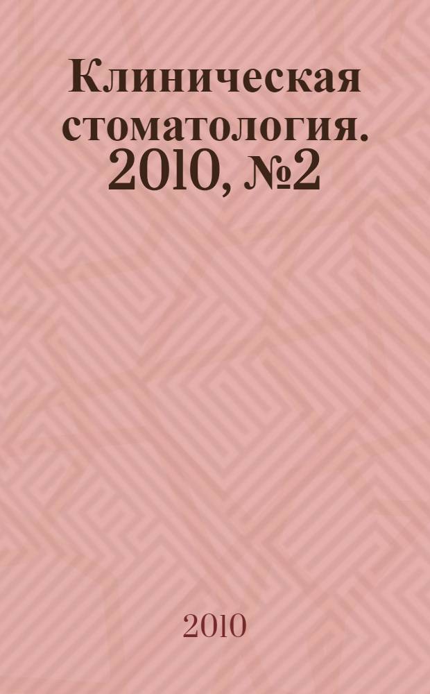 Клиническая стоматология. 2010, № 2 (54)