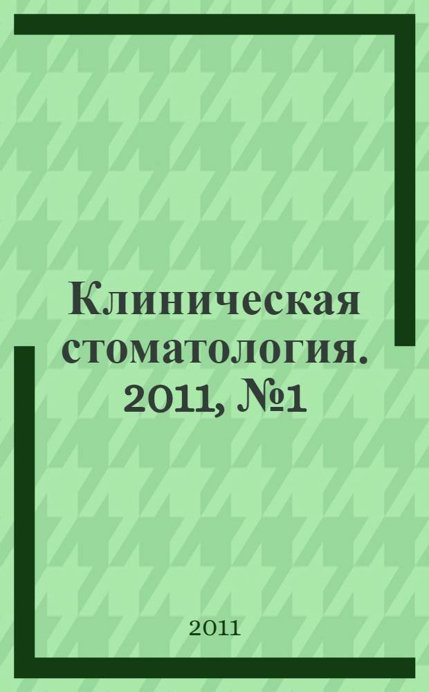Клиническая стоматология. 2011, № 1 (57)