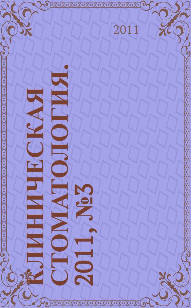 Клиническая стоматология. 2011, № 3 (59)