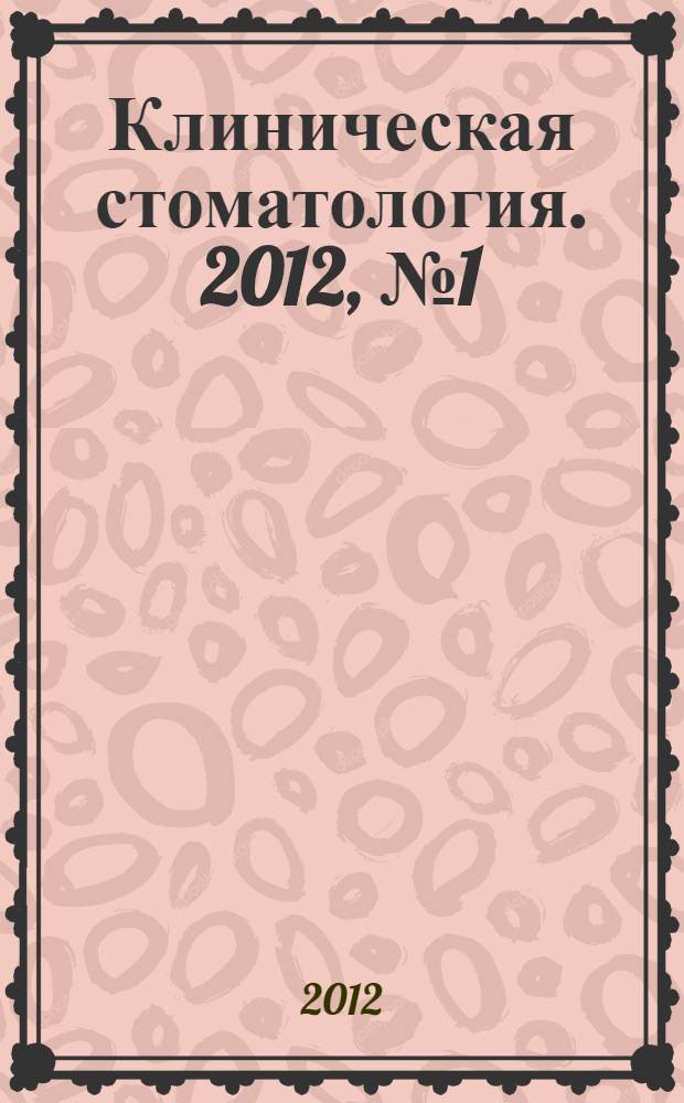 Клиническая стоматология. 2012, № 1 (61)