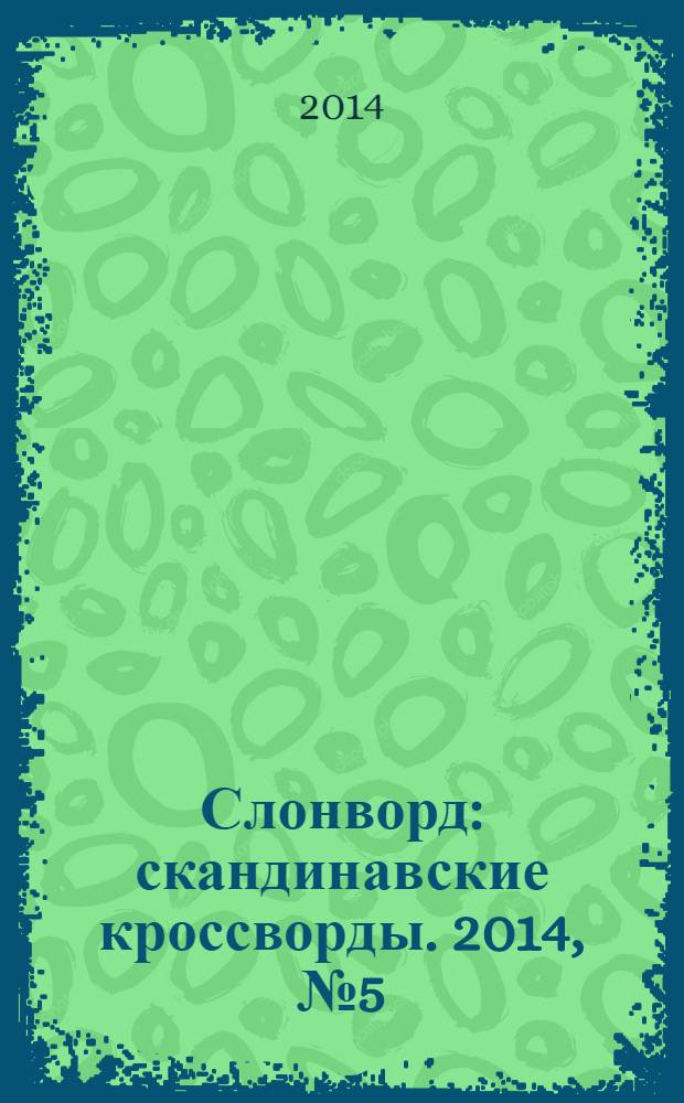 Слонворд : скандинавские кроссворды. 2014, № 5 (18)