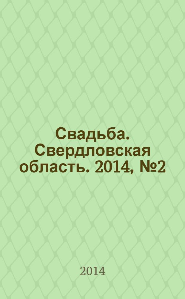Свадьба. Свердловская область. 2014, № 2 (25)