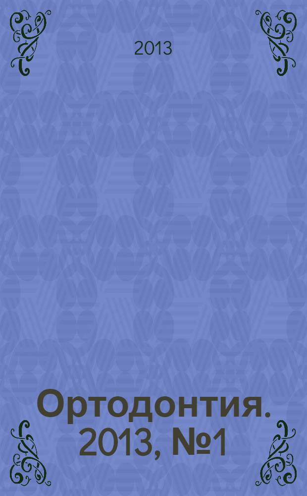 Ортодонтия. 2013, № 1 (61)