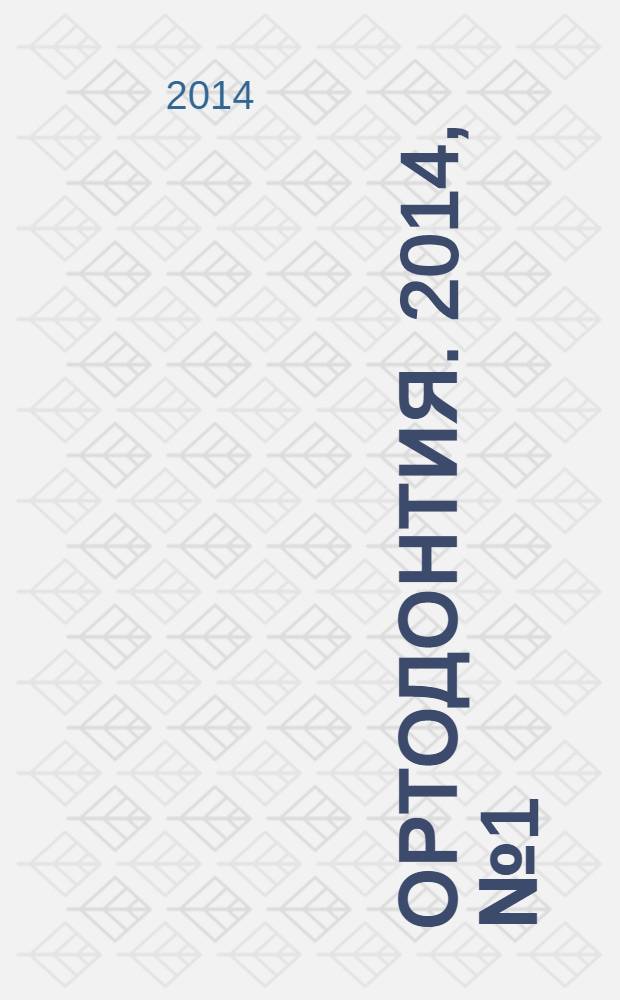 Ортодонтия. 2014, № 1 (65)