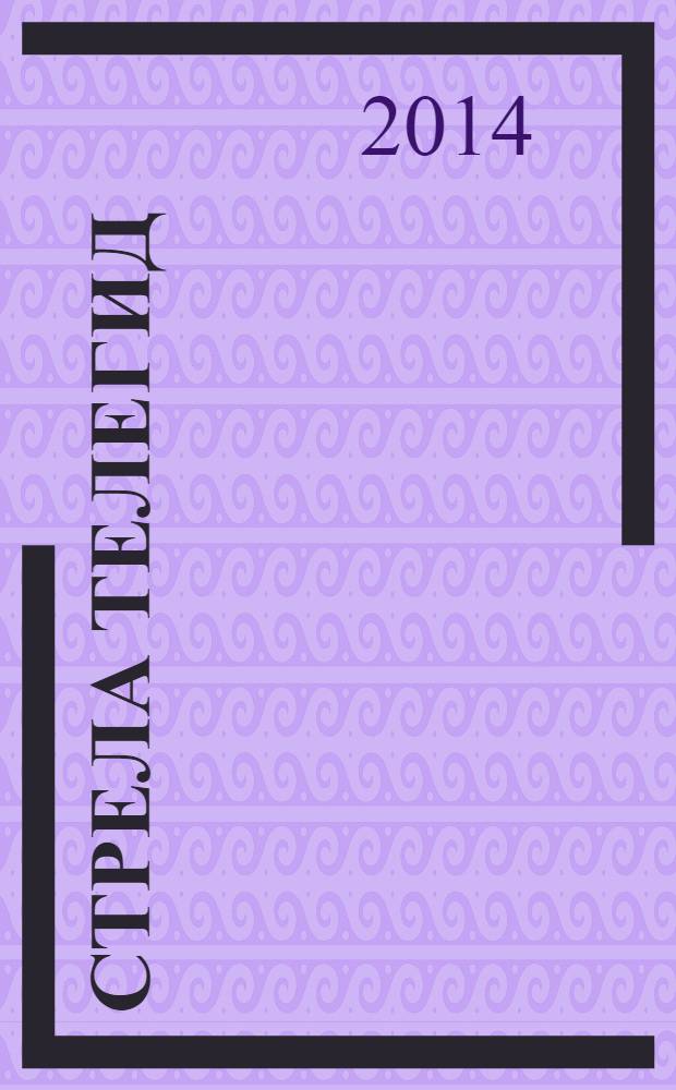 Стрела ТелеГид : рекламно-информационный журнал. 2014, № 5 (8)