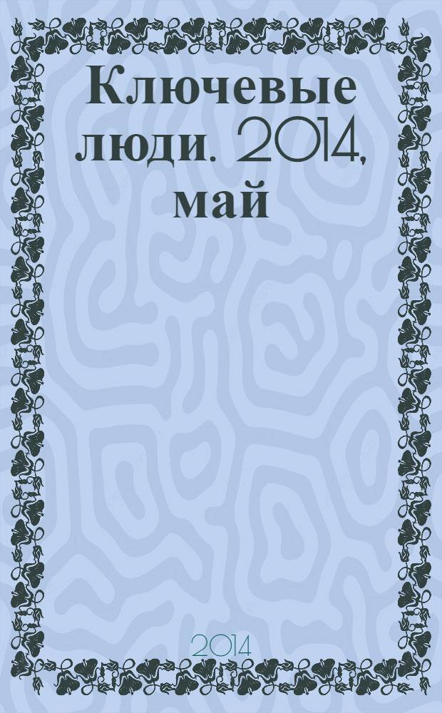 Ключевые люди. 2014, май (19)