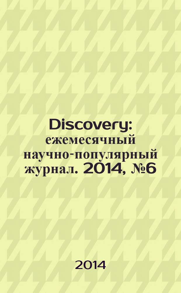 Discovery : ежемесячный научно-популярный журнал. 2014, № 6 (65)