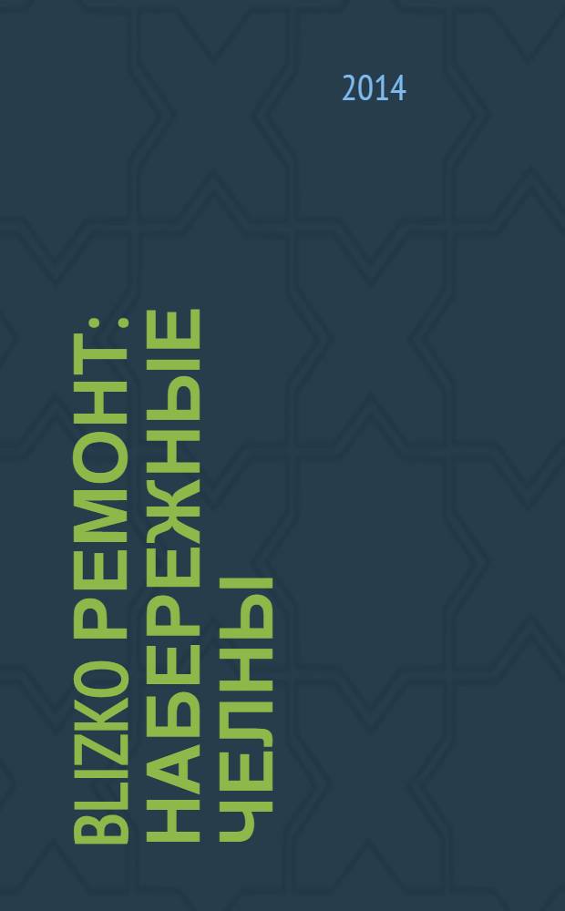 BLIZKO ремонт: Набережные Челны : рекламный каталог строительных и отделочных работ. 2014, № 8 (26)