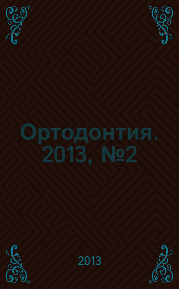 Ортодонтия. 2013, № 2 (62)