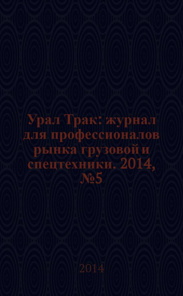 Урал Трак : журнал для профессионалов рынка грузовой и спецтехники. 2014, № 5 (205)
