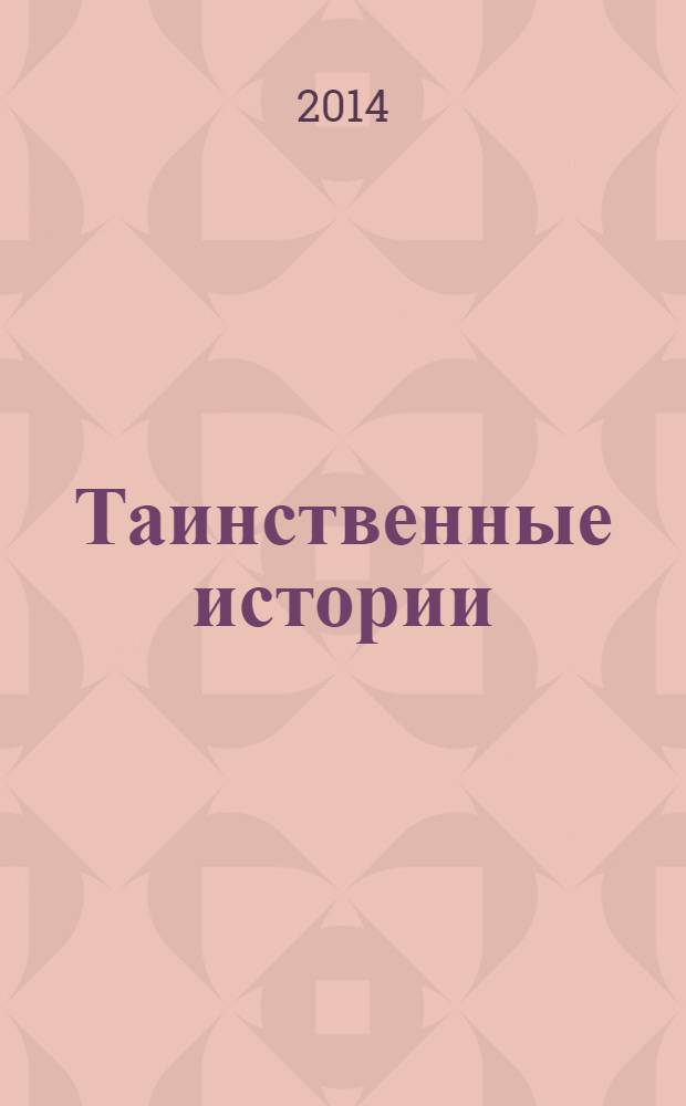 Таинственные истории : из первых рук. 2014, № 11 (30)