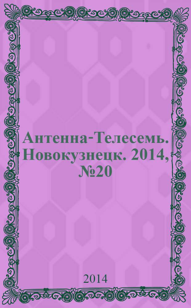 Антенна-Телесемь. Новокузнецк. 2014, № 20 (492)