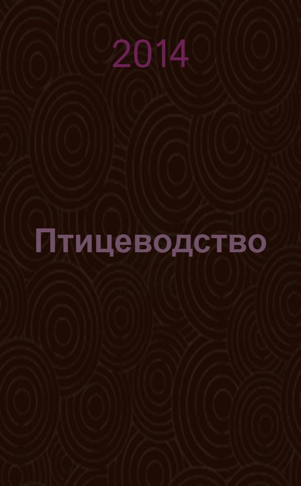 Птицеводство : Ежемес. науч.-производ. журн. Орган М-ва с.х. СССР и РСФСР. 2014, № 5