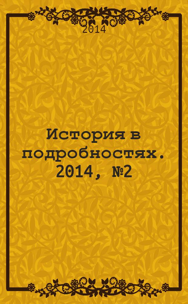 История в подробностях. 2014, № 2 (44)