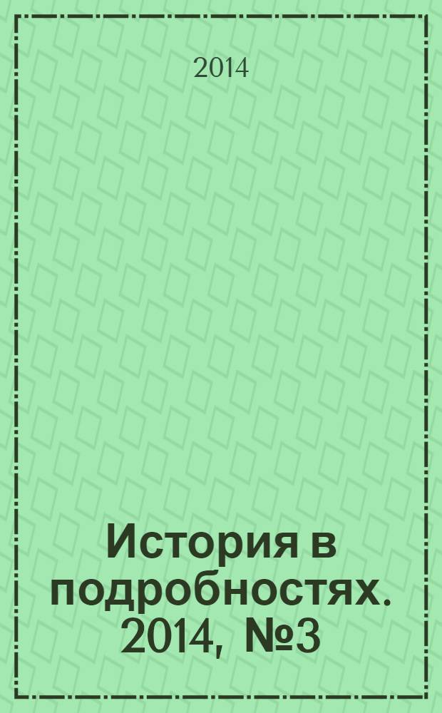 История в подробностях. 2014, № 3 (45)