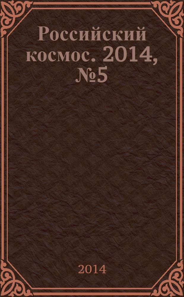Российский космос. 2014, № 5 (101)