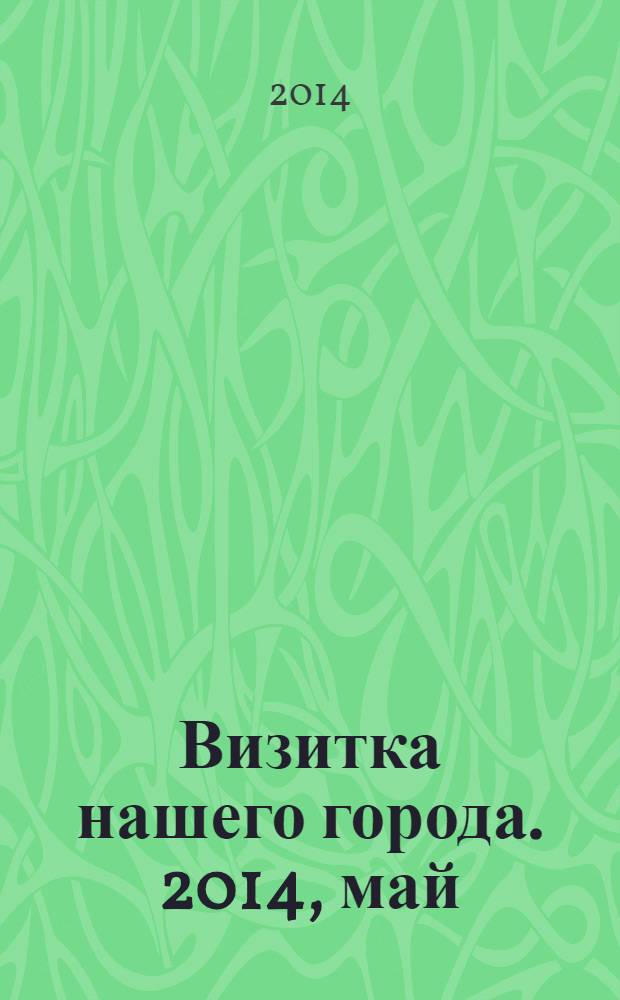 Визитка нашего города. 2014, май