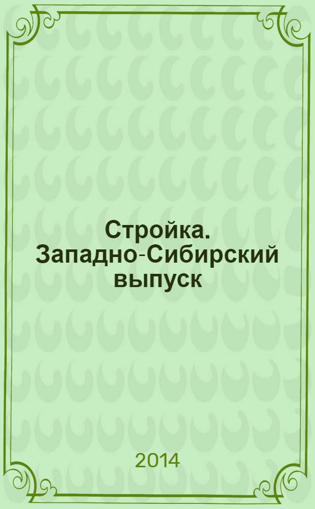 Стройка. Западно-Сибирский выпуск : рекламно-информационный журнал. 2014, № 17 (797)