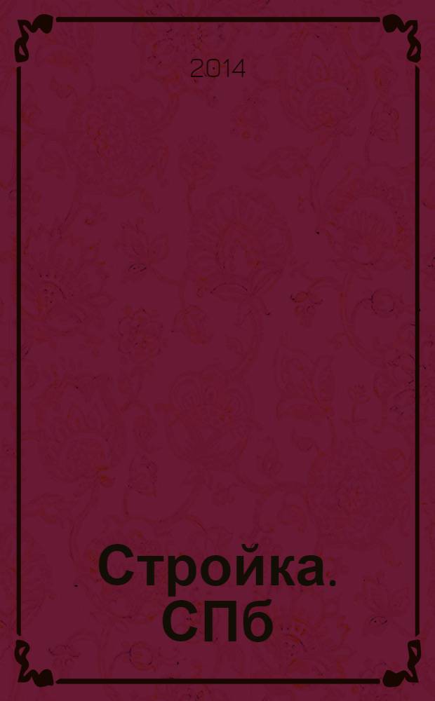 Стройка. СПб : рекламно-информационный бюллетень. 2014, № 18 (917)