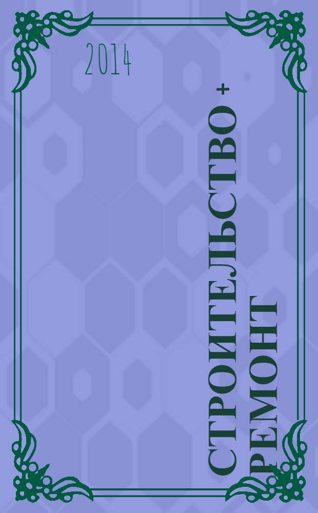Строительство + ремонт : рекламно-информационный журнал. 2014, № 19 (730)