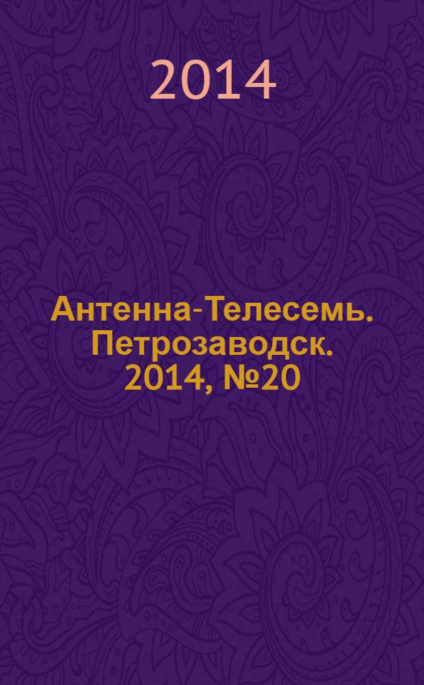 Антенна-Телесемь. Петрозаводск. 2014, № 20
