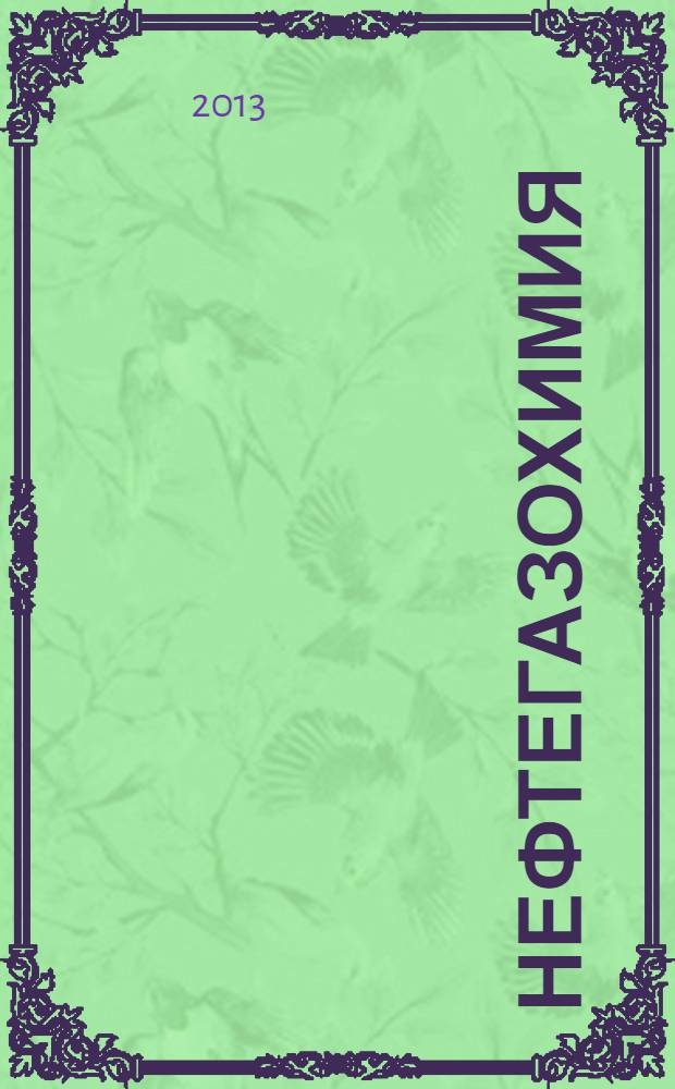 НефтеГазоХимия : начный информационный сборник. 2013, № 2